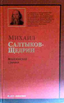 Книга Салтыков-Щедрин М. Пошехонская старина, 11-11563, Баград.рф